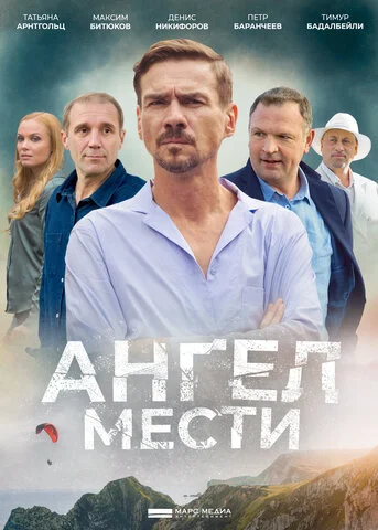 Ангел мести - постер